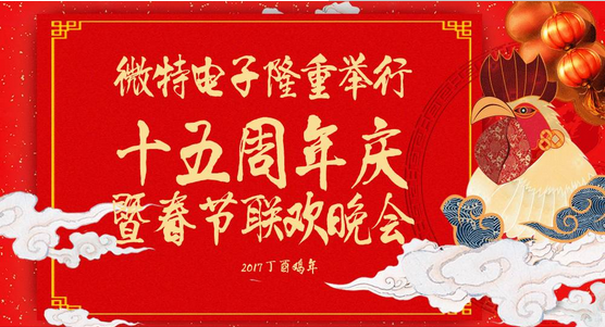 慶祝微特蓬勃發(fā)展十五年，金雞報(bào)曉攜手譜寫(xiě)新篇章，微特人給您拜年啦！