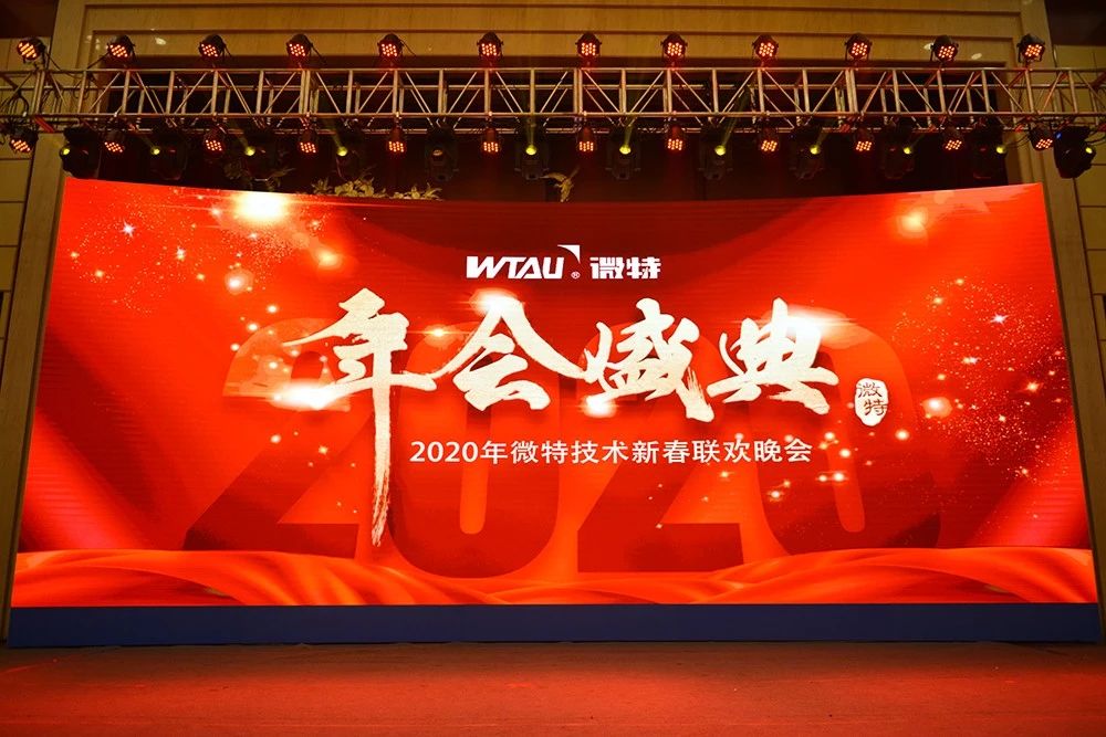 微特技術(shù)有限公司2020年會盛典圓滿落幕！