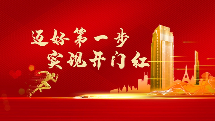 超額完成任務(wù)，微特迎來(lái)開(kāi)門(mén)紅！