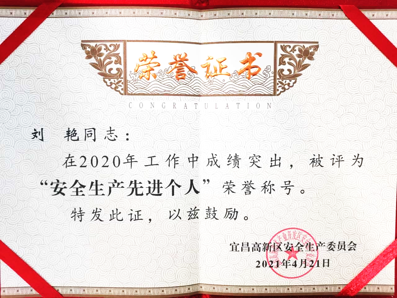 點贊！微特訂?？偨浝韯⑵G獲宜昌高新區(qū)“安全生產先進個人”稱號