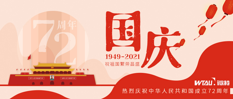 如果信念有顏色，那一定是中國紅！微特祝祖國生日快樂?。▋群瑖鴳c放假通知）