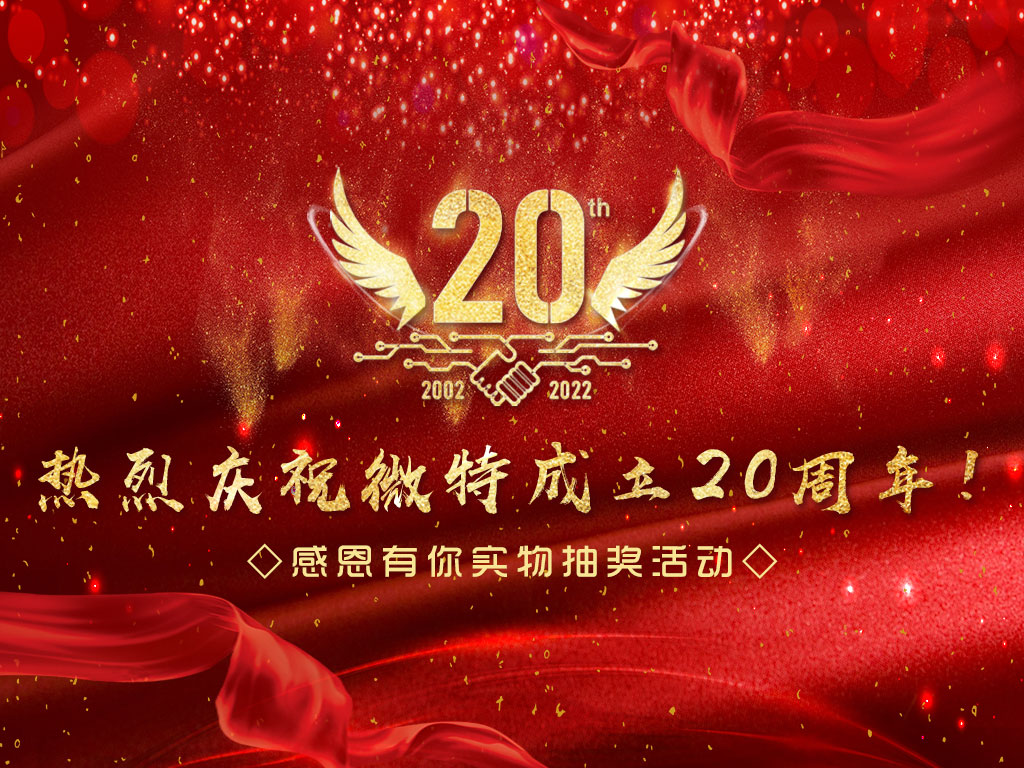 【微特20周年】中獎(jiǎng)名單新鮮出爐，快來看看有沒有您