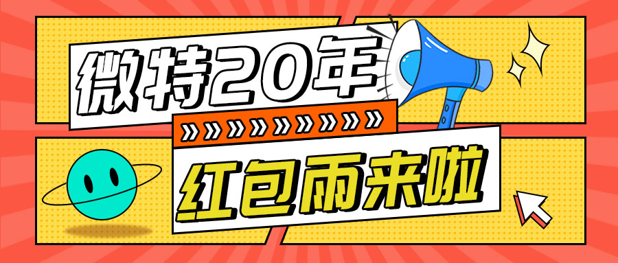 紅包雨來襲！微特20年慶典第五輪抽獎(jiǎng)活動(dòng)邀您參與