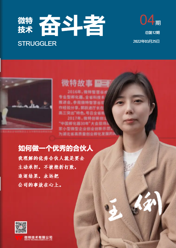 第12期微特《奮斗者》內(nèi)刊發(fā)布！講述微特奮斗者們的故事！