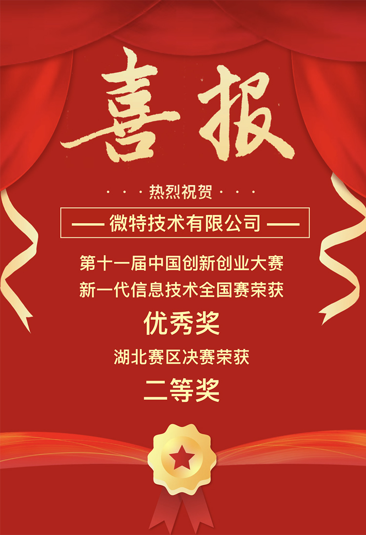 微特獲中國創(chuàng)新創(chuàng)業(yè)大賽湖北賽區(qū)二等獎(jiǎng)、全國賽優(yōu)秀獎(jiǎng)